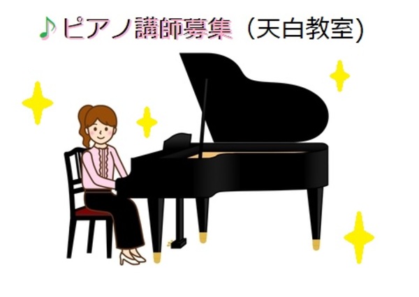 ピアノ講師募集♪(天白教室)